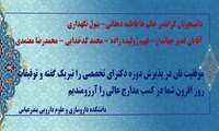 پیام تبریک رئیس دانشکده به قبول شدگان دکترای تخصصی و phD